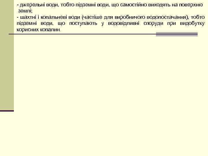 - джерельні води, тобто підземні води, що самостійно виходять на поверхню землі; - шахтні