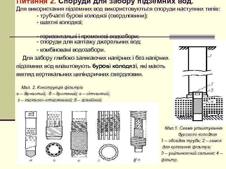 Питання 2. Споруди для забору підземних вод. Для використання підземних вод використовуються споруди наступних