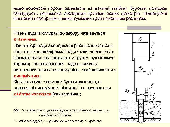 якщо водоносні породи залягають на великій глибині, буровий колодязь обладнують декількома обсадними трубами різних