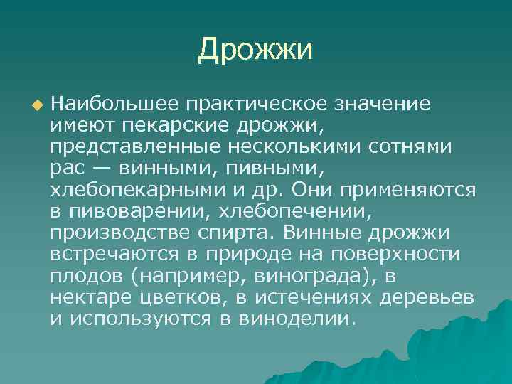Дрожжи u Наибольшее практическое значение имеют пекарские дрожжи, представленные несколькими сотнями рас — винными,