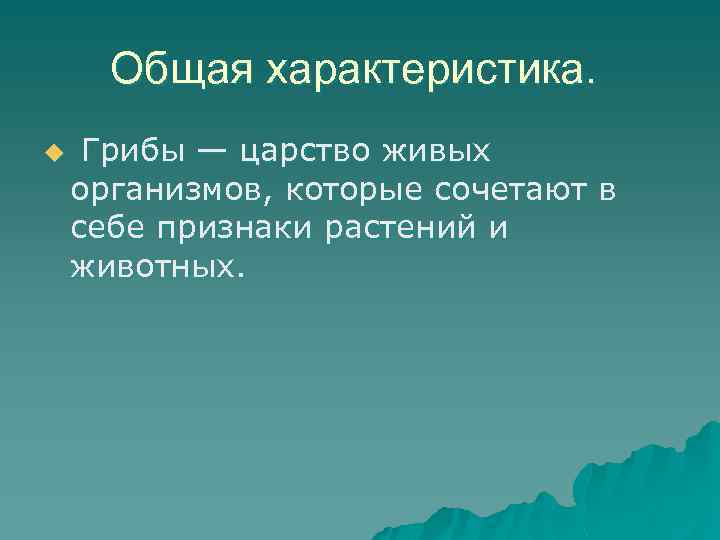 Общая характеристика. u Грибы — царство живых организмов, которые сочетают в себе признаки растений