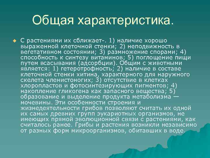 Общая характеристика. u С растениями их сближает-. 1) наличие хорошо выраженной клеточной стенки; 2)