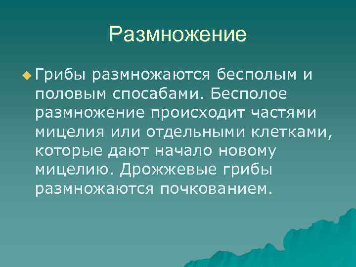 Размножение u Грибы размножаются бесполым и половым спосабами. Бесполое размножение происходит частями мицелия или