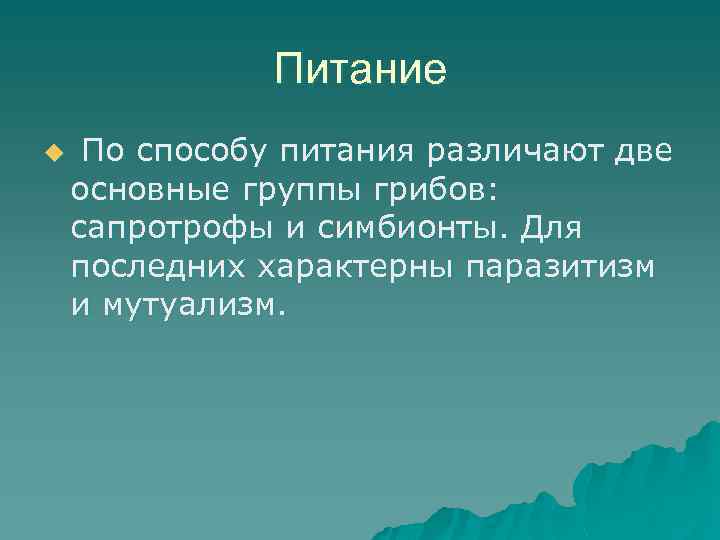 Питание u По способу питания различают две основные группы грибов: сапротрофы и симбионты. Для