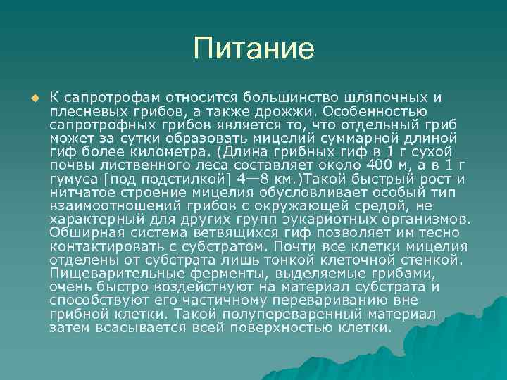 Питание u К сапротрофам относится большинство шляпочных и плесневых грибов, а также дрожжи. Особенностью