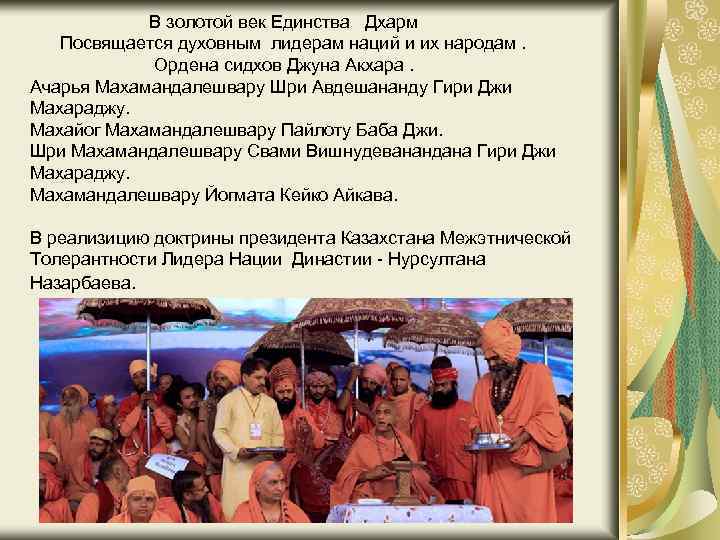 В золотой век Единства Дхарм Посвящается духовным лидерам наций и их народам. Ордена сидхов