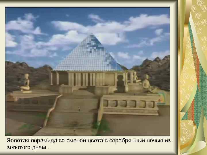 Золотая пирамида со сменой цвета в серебрянный ночью из золотого днем. 