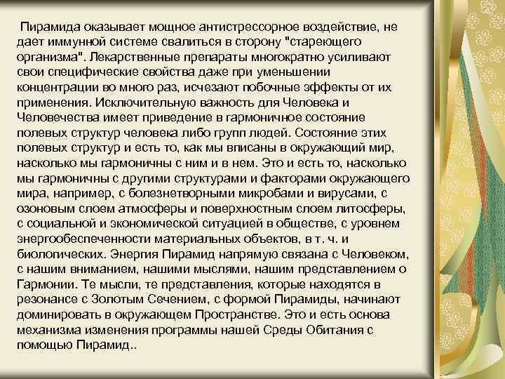 Пирамида оказывает мощное антистрессорное воздействие, не дает иммунной системе свалиться в сторону 