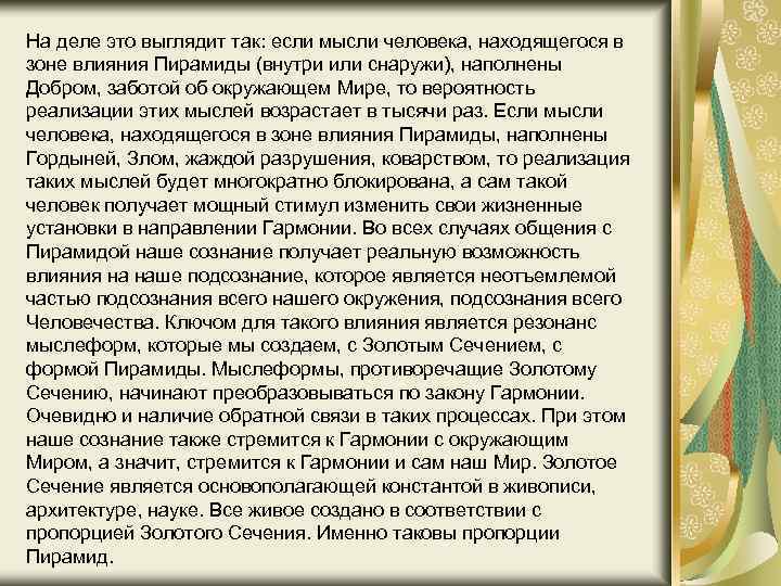 На деле это выглядит так: если мысли человека, находящегося в зоне влияния Пирамиды (внутри