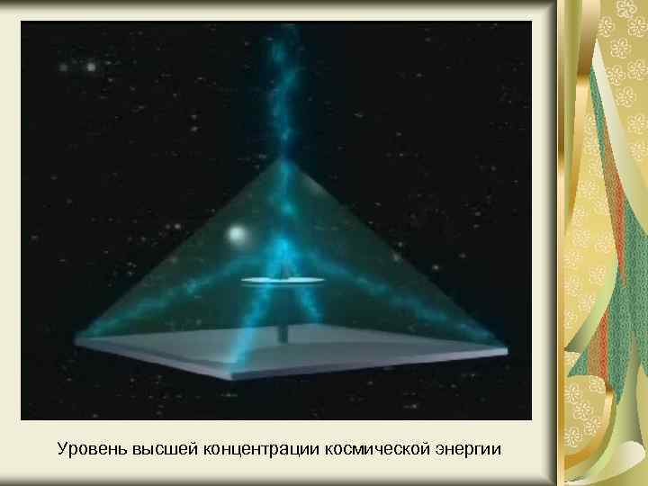 Уровень высшей концентрации космической энергии 