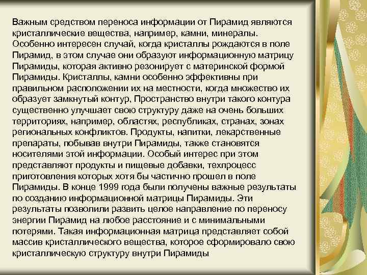Важным средством переноса информации от Пирамид являются кристаллические вещества, например, камни, минералы. Особенно интересен