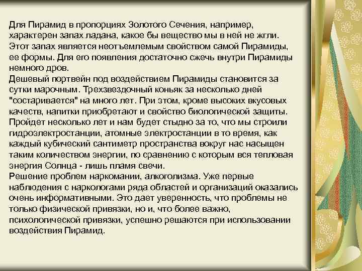 Для Пирамид в пропорциях Золотого Сечения, например, характерен запах ладана, какое бы вещество мы