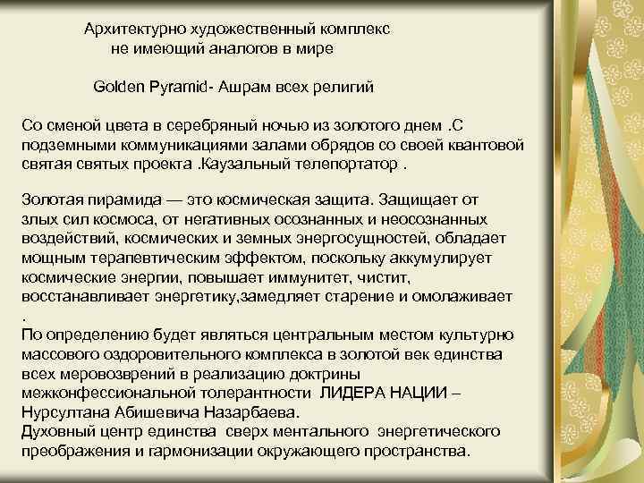 Архитектурно художественный комплекс не имеющий аналогов в мире Golden Pyramid- Ашрам всех религий Со
