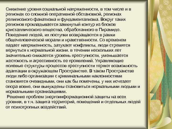 Снижение уровня социальной напряженности, в том числе и в регионах со сложной оперативной обстановкой,