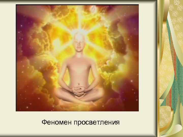 Феномен просветления 