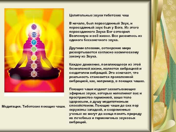 Целительные звуки тибетских чаш В начале, был первозданный Звук, и первозданный звук был у