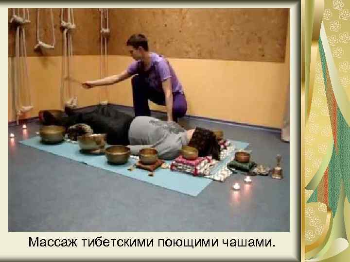 Массаж тибетскими поющими чашами. 