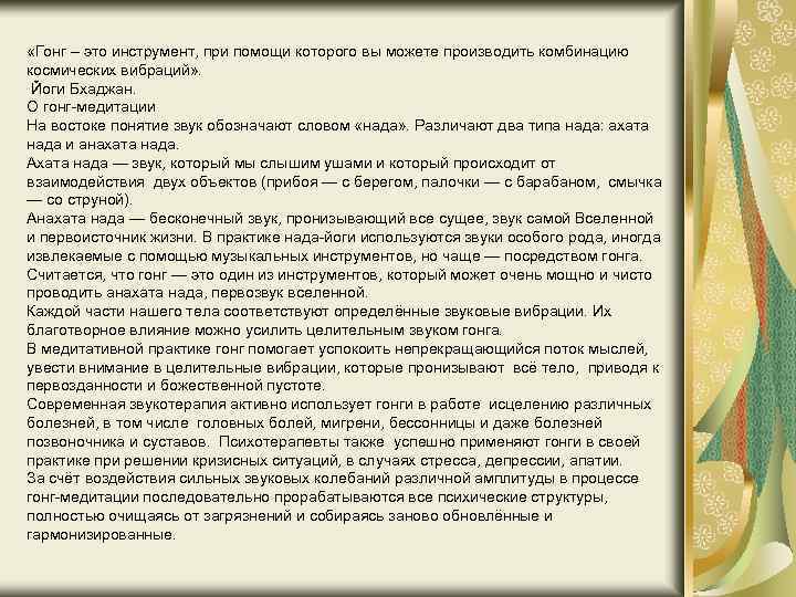  «Гонг – это инструмент, при помощи которого вы можете производить комбинацию космических вибраций»