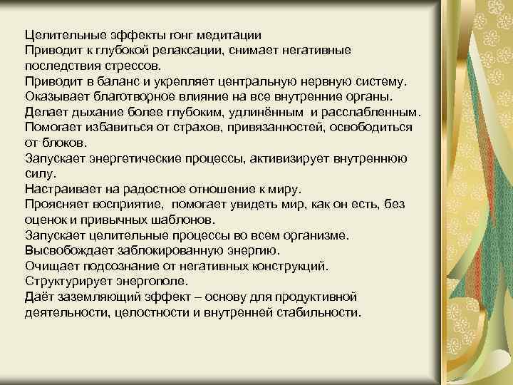 Целительные эффекты гонг медитации Приводит к глубокой релаксации, снимает негативные последствия стрессов. Приводит в
