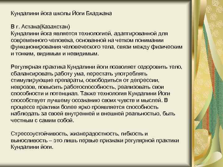 Кундалини йога школы Йоги Бхаджана В г. Астана(Казахстан) Кундалини йога является технологией, адаптированной для