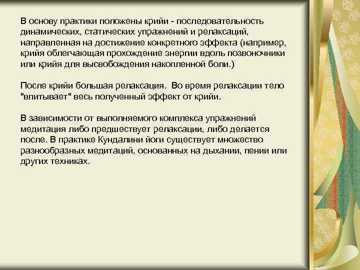 В основу практики положены крийи - последовательность динамических, статических упражнений и релаксаций, направленная на