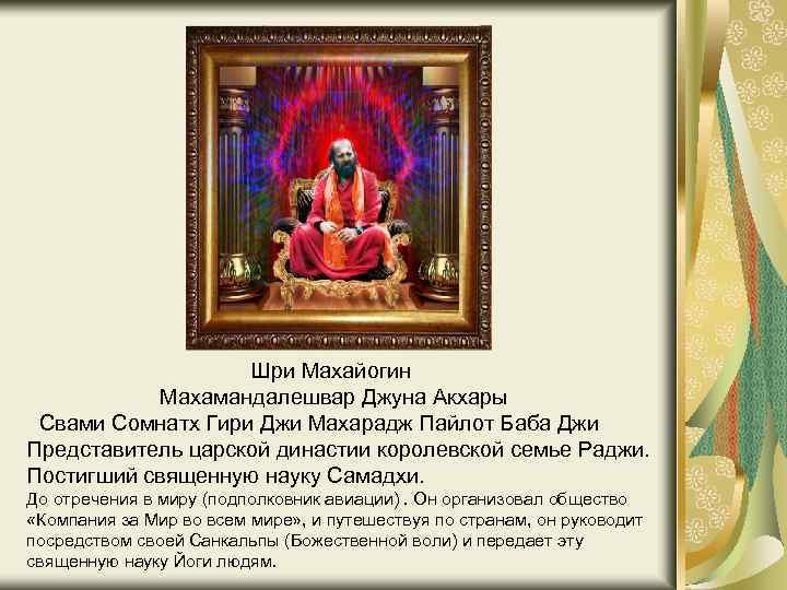 Шри Махайогин Махамандалешвар Джуна Акхары Свами Сомнатх Гири Джи Махарадж Пайлот Баба Джи Представитель