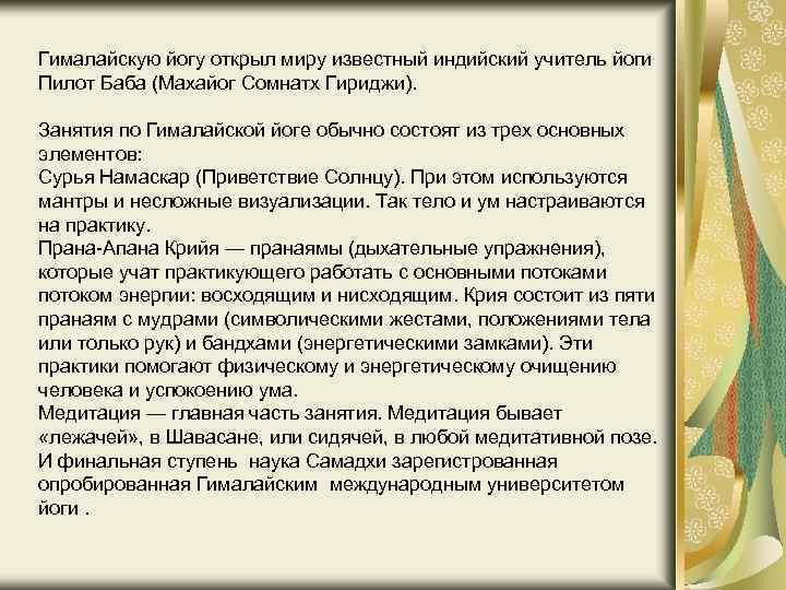 Гималайскую йогу открыл миру известный индийский учитель йоги Пилот Баба (Махайог Сомнатх Гириджи). Занятия
