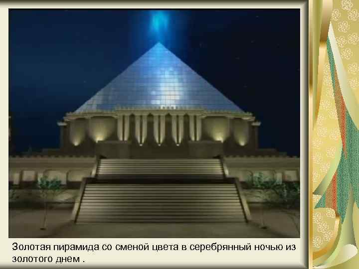 Золотая пирамида со сменой цвета в серебрянный ночью из золотого днем. 