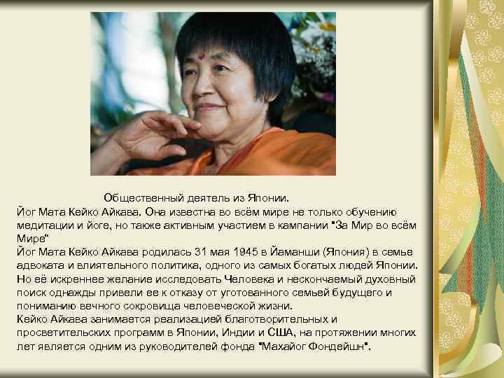 Oбщественный деятель из Японии. Йог Мата Кейко Айкава. Она известна во всём мире не