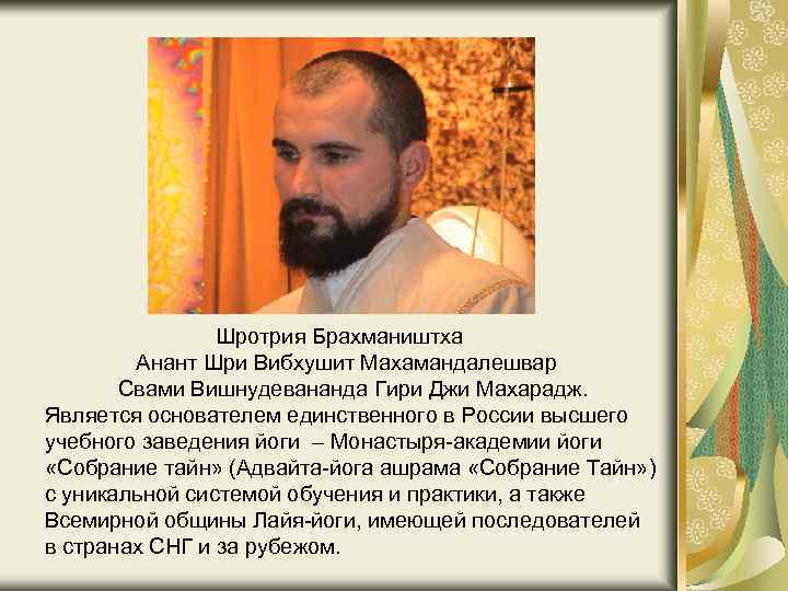 Шротрия Брахмаништха Анант Шри Вибхушит Махамандалешвар Свами Вишнудевананда Гири Джи Махарадж. Является основателем единственного