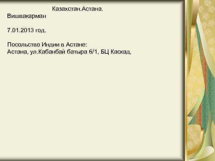 Казахстан. Астана. Вишвакарман 7. 01. 2013 год. Посольство Индии в Астане: Астана, ул. Кабанбай