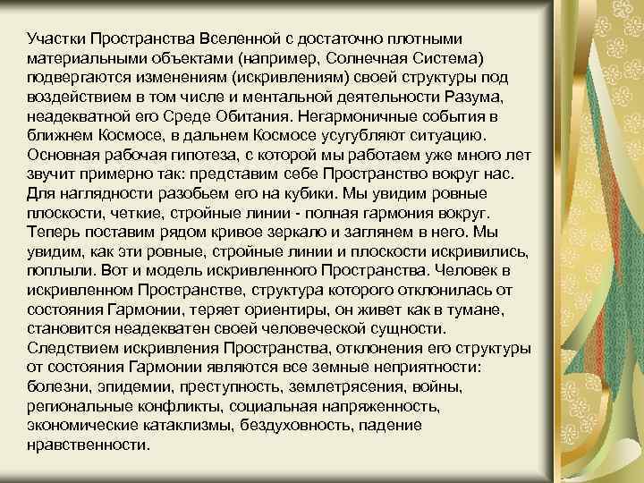 Участки Пространства Вселенной с достаточно плотными материальными объектами (например, Солнечная Система) подвергаются изменениям (искривлениям)