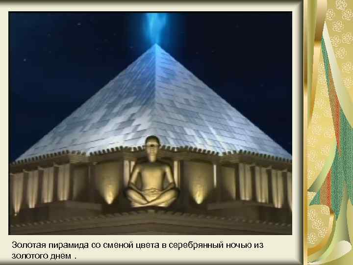Золотая пирамида со сменой цвета в серебрянный ночью из золотого днем. 