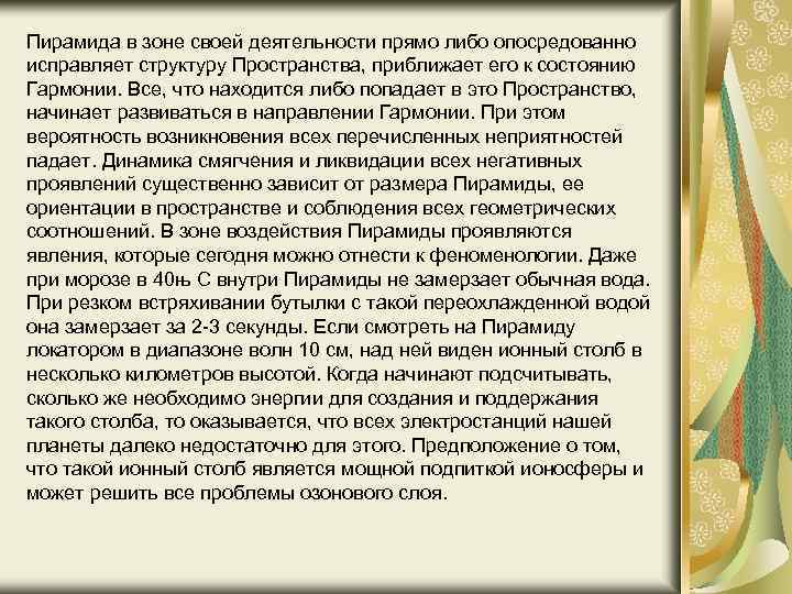 Пирамида в зоне своей деятельности прямо либо опосредованно исправляет структуру Пространства, приближает его к