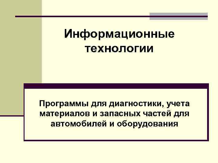 Информационные технологии Программы для диагностики, учета материалов и запасных частей для автомобилей и оборудования