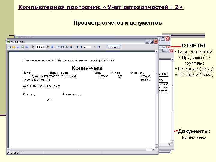 Компьютерная программа «Учет автозапчастей - 2» Просмотр отчетов и документов ОТЧЕТЫ: • База запчастей
