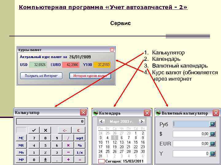 Компьютерная программа «Учет автозапчастей - 2» Сервис 1. 2. 3. 4. Калькулятор Календарь Валютный