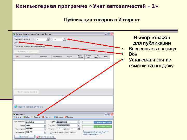 Компьютерная программа «Учет автозапчастей - 2» Публикация товаров в Интернет • • • Выбор
