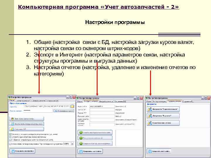 Компьютерная программа «Учет автозапчастей - 2» Настройки программы 1. Общие (настройка связи с БД,