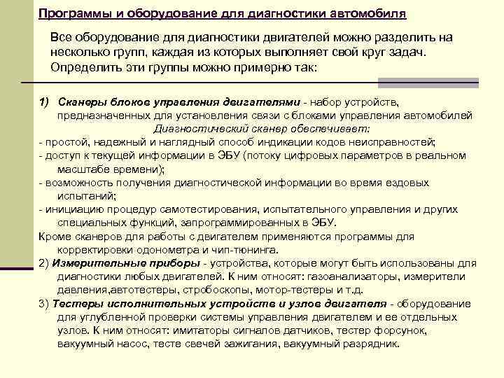 Программы и оборудование для диагностики автомобиля Все оборудование для диагностики двигателей можно разделить на