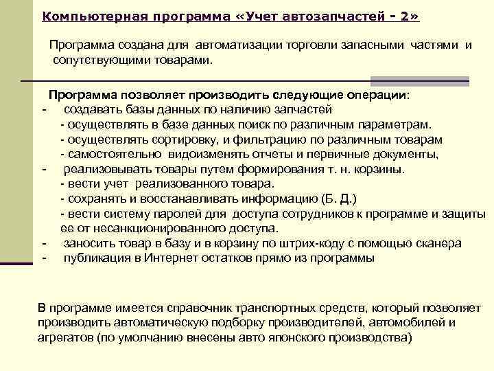 Компьютерная программа «Учет автозапчастей - 2» Программа создана для автоматизации торговли запасными частями и