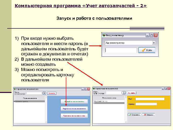 Компьютерная программа «Учет автозапчастей - 2» Запуск и работа с пользователями 1) При входе