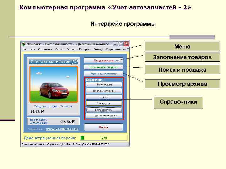 Компьютерная программа «Учет автозапчастей - 2» Интерфейс программы Меню Заполнение товаров Поиск и продажа