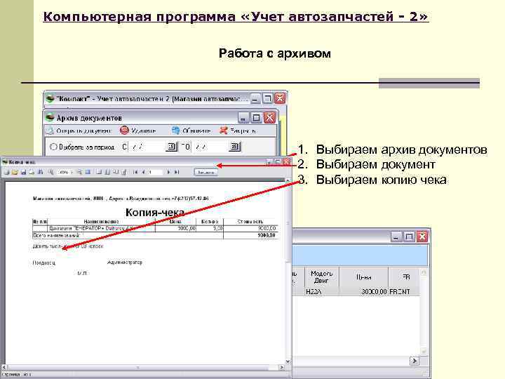 Компьютерная программа «Учет автозапчастей - 2» Работа с архивом 1. Выбираем архив документов 2.