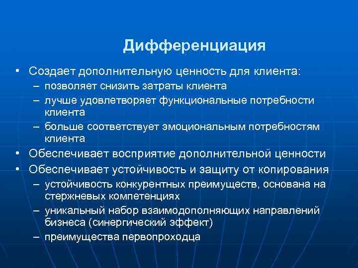 Дифференциация • Создает дополнительную ценность для клиента: – позволяет снизить затраты клиента – лучше