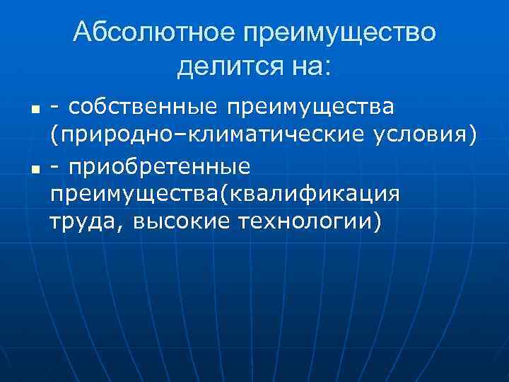 Абсолютное преимущество делится на: n n - собственные преимущества (природно–климатические условия) - приобретенные преимущества(квалификация