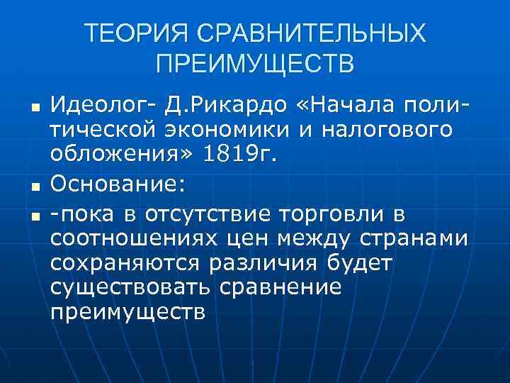 ТЕОРИЯ СРАВНИТЕЛЬНЫХ ПРЕИМУЩЕСТВ n n n Идеолог- Д. Рикардо «Начала политической экономики и налогового