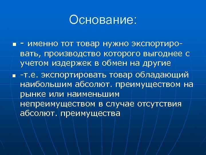 Основание: n n - именно тот товар нужно экспортиро- вать, производство которого выгоднее с