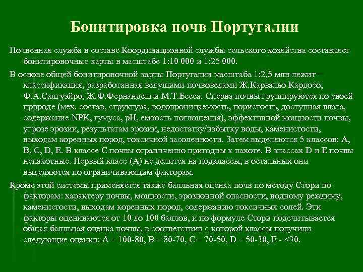 Бонитировка почв Португалии Почвенная служба в составе Координационной службы сельского хозяйства составляет бонитировочные карты