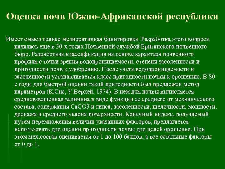 Оценка почв Южно-Африканской республики Имеет смысл только мелиоративная бонитировка. Разработка этого вопроса началась еще